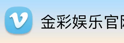 金彩娱乐官网 Logo