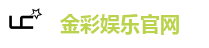 金彩娱乐官网